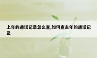 上年的通话记录怎么查,如何查去年的通话记录