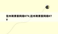 佳木斯黑客网络KTV,佳木斯黑客网络KTV