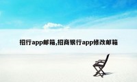 招行app邮箱,招商银行app修改邮箱