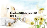 keyshot6破解,keyshot6破解补丁