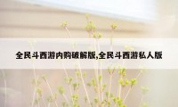 全民斗西游内购破解版,全民斗西游私人版