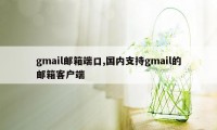 gmail邮箱端口,国内支持gmail的邮箱客户端