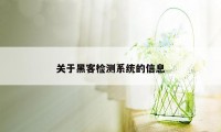 关于黑客检测系统的信息