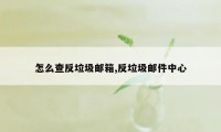 怎么查反垃圾邮箱,反垃圾邮件中心