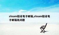 steam验证电子邮箱,steam验证电子邮箱出问题