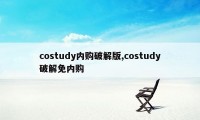 costudy内购破解版,costudy破解免内购