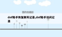 dnf助手恢复聊天记录,dnf助手访问记录