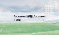 focussend邮箱,focussend公司