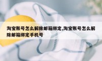 淘宝账号怎么解除邮箱绑定,淘宝账号怎么解除邮箱绑定手机号