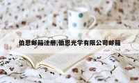 伯恩邮箱注册,伯恩光学有限公司邮箱