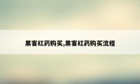 黑客红药购买,黑客红药购买流程