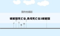 破解版死亡谷,勇闯死亡谷2破解版