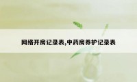 网络开房记录表,中药房养护记录表