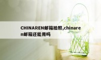 CHINAREN邮箱拍照,chinaren邮箱还能用吗