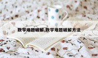 数学难题破解,数学难题破解方法