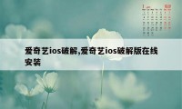 爱奇艺ios破解,爱奇艺ios破解版在线安装