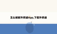 怎么破解外研通App,下载外研通