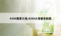 4399黑客入侵,4399入侵者手机版