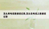 怎么用电话查通话记录,怎么在电话上查通话记录