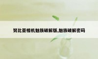 努比亚相机魅族破解版,魅族破解密码