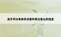 关于可以拿身份证查开房记录么的信息