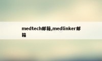 medtech邮箱,medlinker邮箱