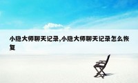 小隐大师聊天记录,小隐大师聊天记录怎么恢复