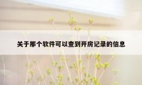 关于那个软件可以查到开房记录的信息