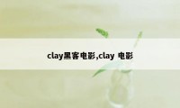 clay黑客电影,clay 电影