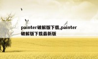 painter破解版下载,painter破解版下载最新版