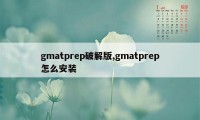 gmatprep破解版,gmatprep怎么安装