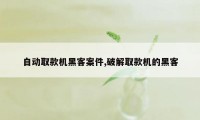 自动取款机黑客案件,破解取款机的黑客