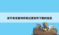 关于有没查询开房记录软件下载的信息