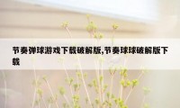 节奏弹球游戏下载破解版,节奏球球破解版下载