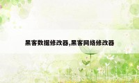 黑客数据修改器,黑客网络修改器