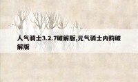 人气骑士3.2.7破解版,元气骑士内购破解版