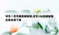 求生一百天最新破解版,求生100天破解版无限资源下载