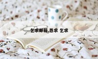 乞求邮箱,恳求 乞求