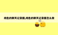 纯色的聊天记录图,纯色的聊天记录图怎么做