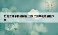 幻剑江湖单机破解版,幻剑江湖单机破解版下载