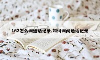 162怎么调通话记录,如何调阅通话记录