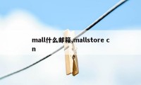 mall什么邮箱,mallstore cn