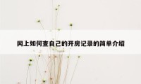 网上如何查自己的开房记录的简单介绍