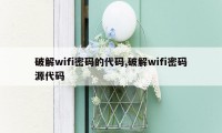 破解wifi密码的代码,破解wifi密码源代码