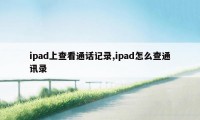 ipad上查看通话记录,ipad怎么查通讯录