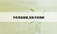 手机性能破解,智能手机破解