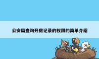 公安局查询开房记录的权限的简单介绍