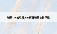 破解rar的软件,rar解压破解软件下载