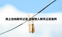 网上抢劫聊天记录,盗取他人聊天记录案例