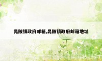 晁陂镇政府邮箱,晁陂镇政府邮箱地址